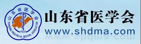山東省醫(yī)學(xué)會(huì)