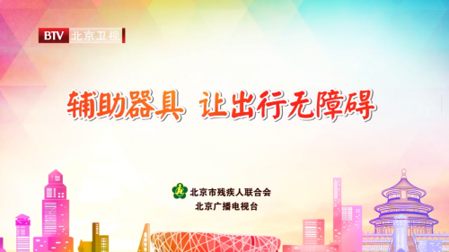 輔具公益宣傳片-讓出行無障礙