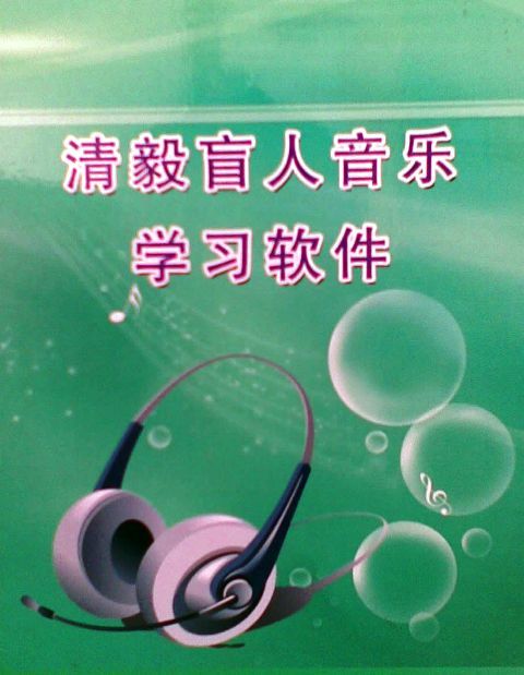 無(wú)障礙音樂學(xué)習(xí)系統(tǒng)-