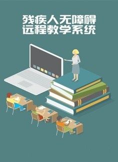 無(wú)障礙遠(yuǎn)程教學(xué)系統(tǒng)-