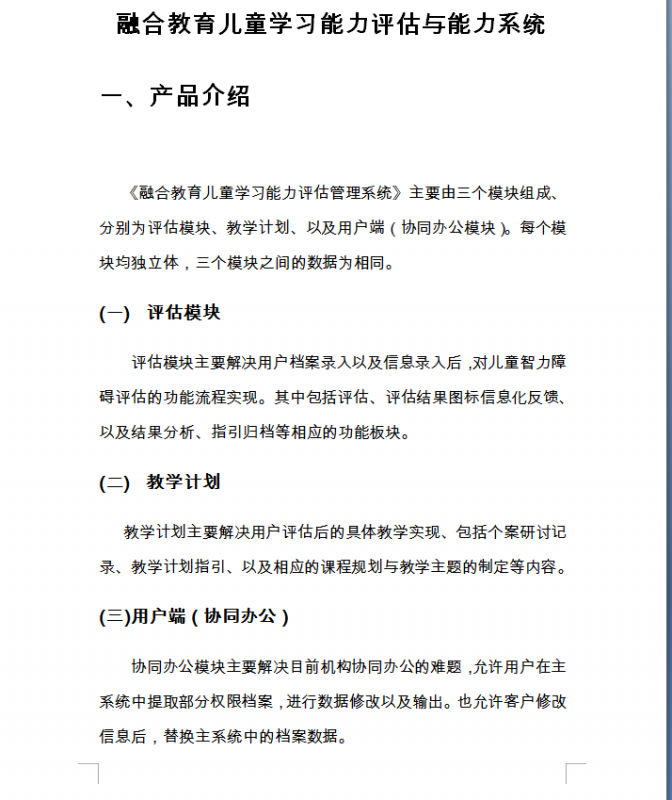 融合教育兒童學(xué)習(xí)能力評(píng)估與能力系統(tǒng)-