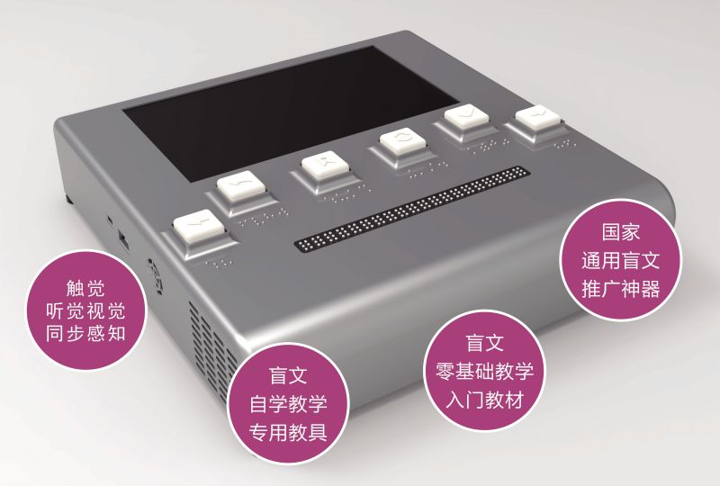 Heart Touching Intelligent Chinese Braille Trainer-