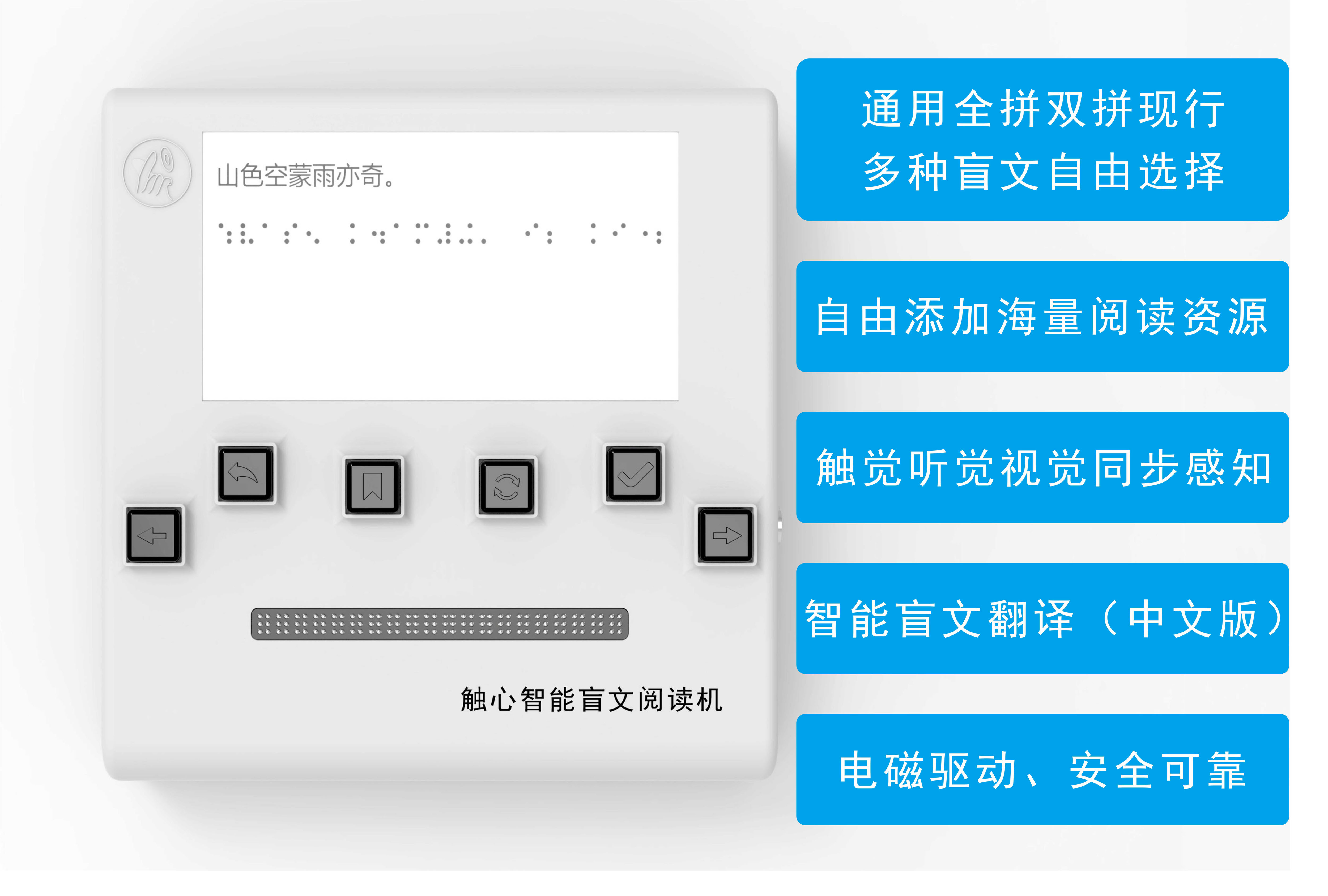 觸心智能盲文閱讀機(jī)