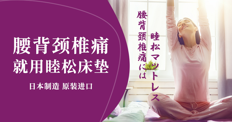 日本睦松功能床墊