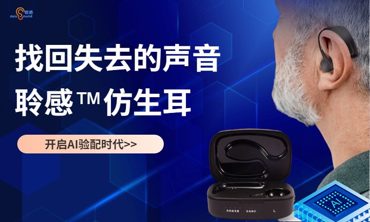 聆感™仿生耳-