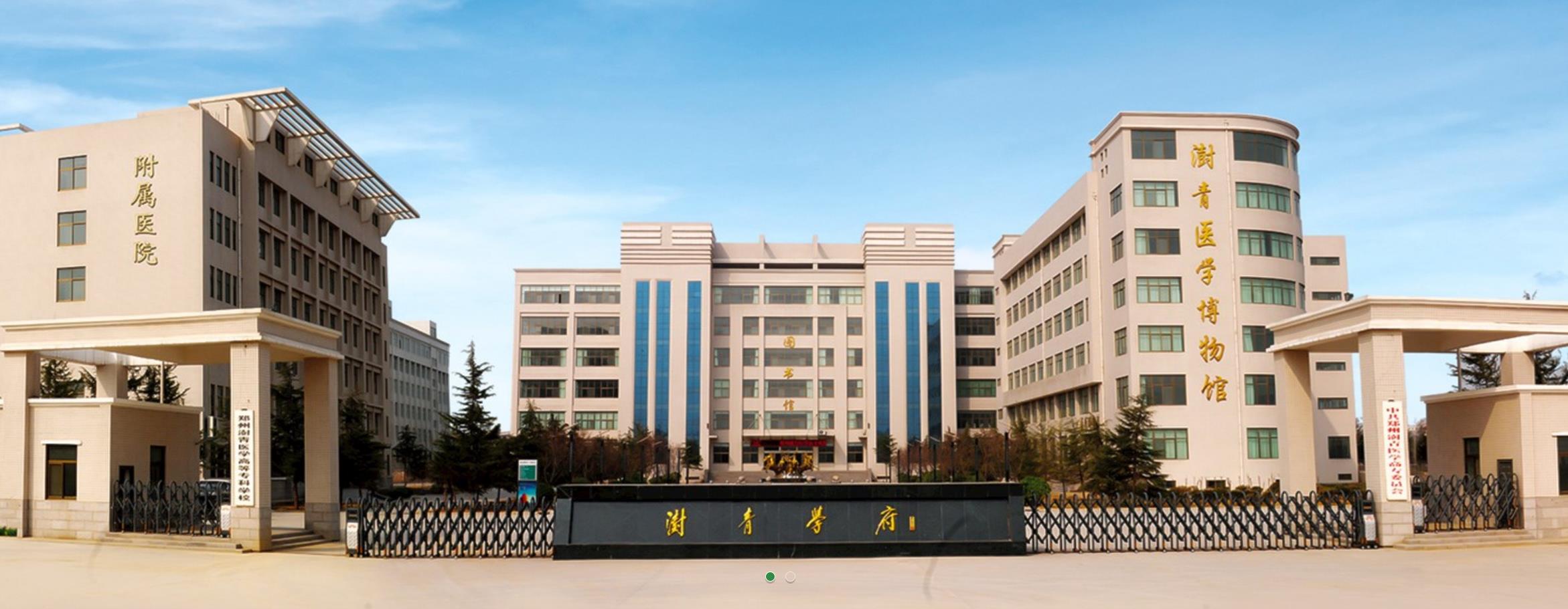 鄭州澍青醫(yī)學高等專科學?？祻歪t(yī)學系