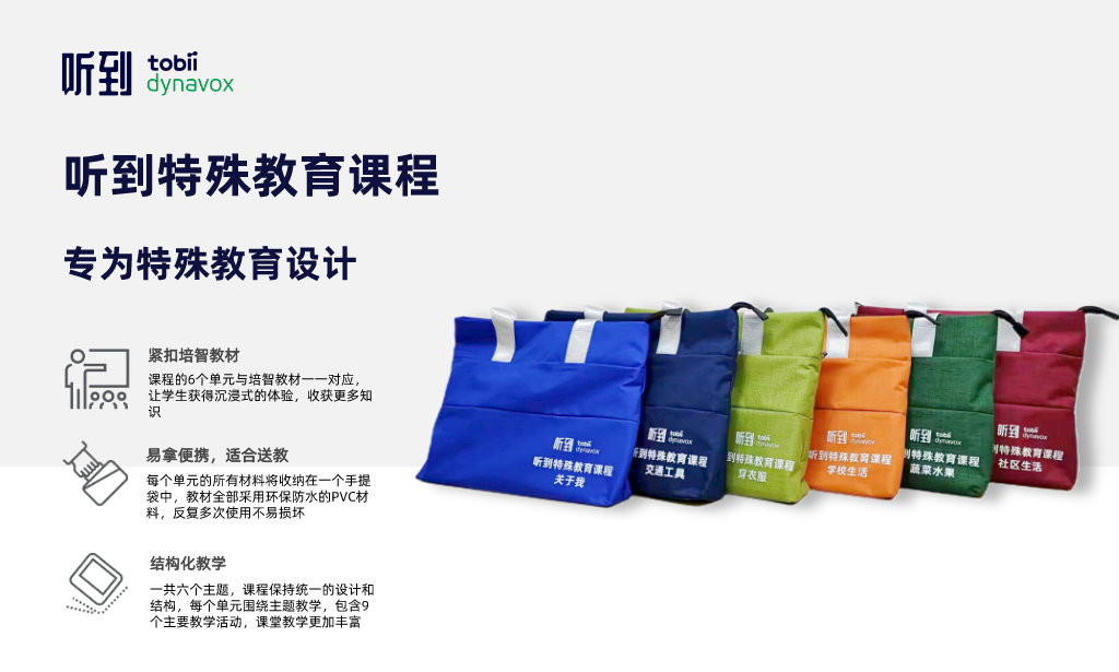 聽(tīng)到特殊教育課程開(kāi)箱介紹