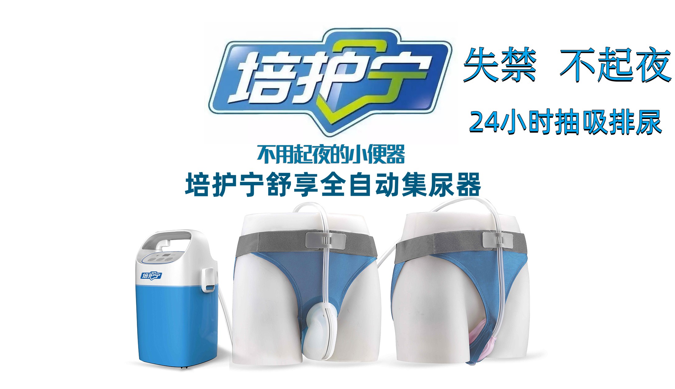 培護(hù)寧舒享全自動集尿器男士尿失禁