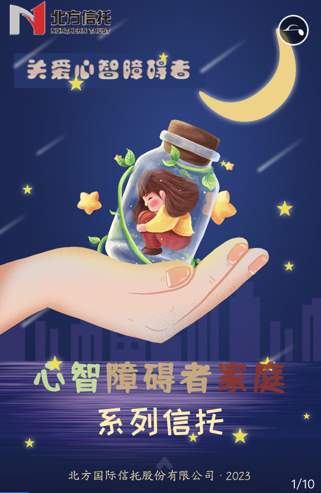 “恒星計劃-關(guān)愛心智障礙者家庭系列信托”