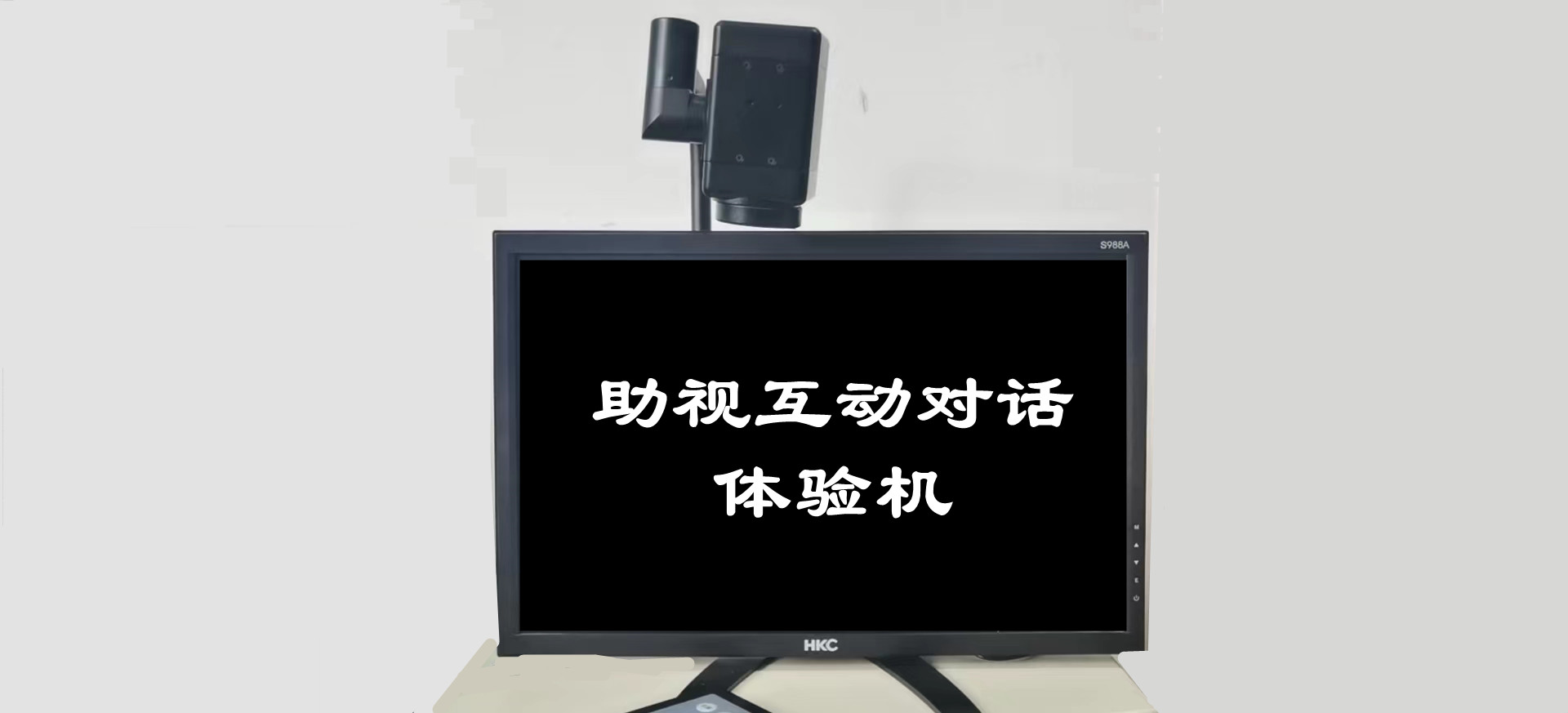 助視互動對話體驗(yàn)機(jī)（帝助系列產(chǎn)品）