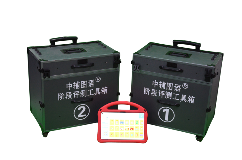 孤獨癥小齡階段評測工具箱-