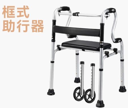 框式助行器-