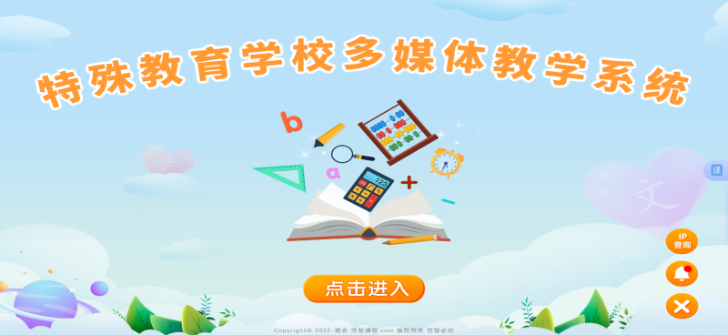 特殊教育多媒體培智課程-