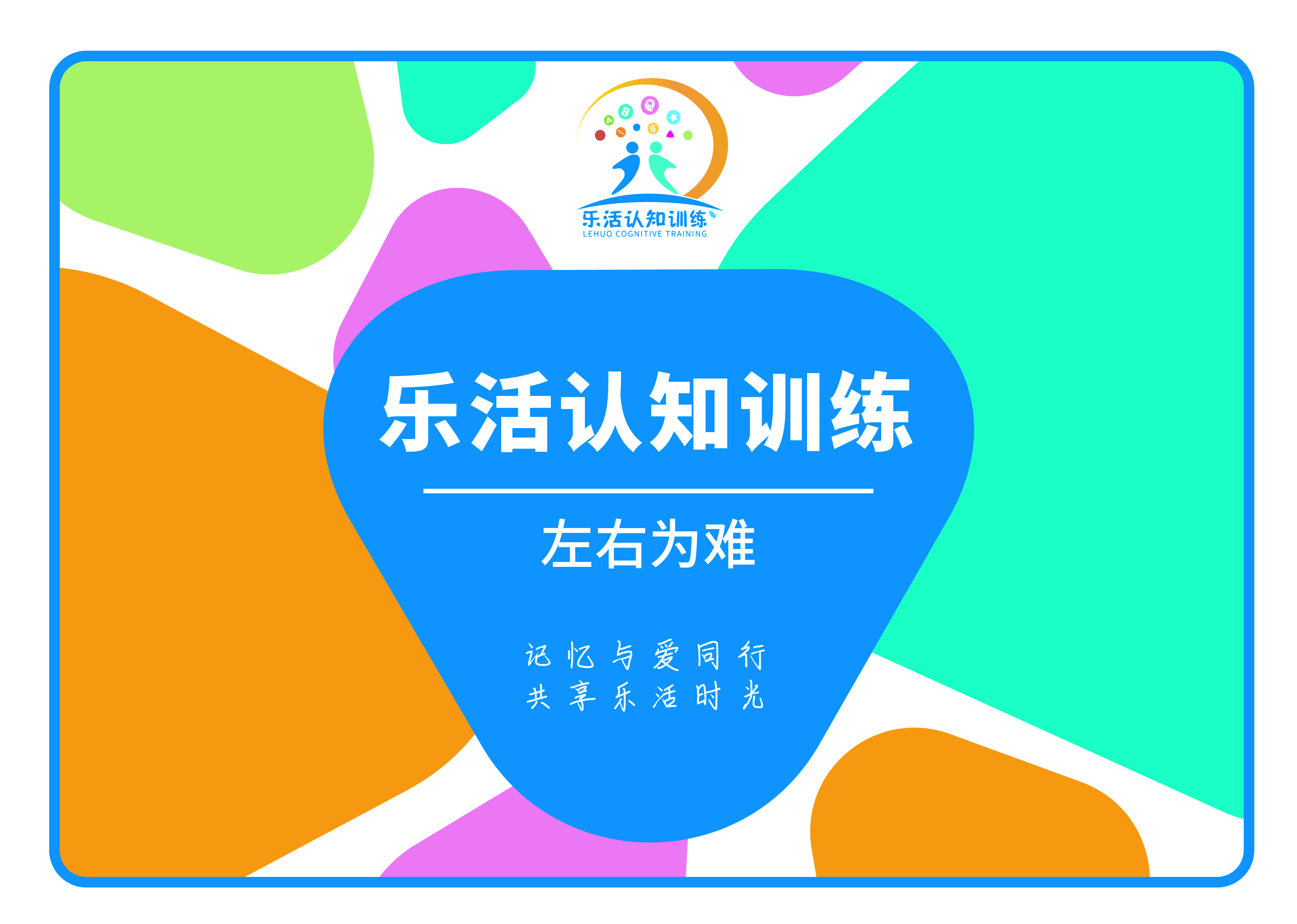 左右為難（老年人認知訓練輔具）