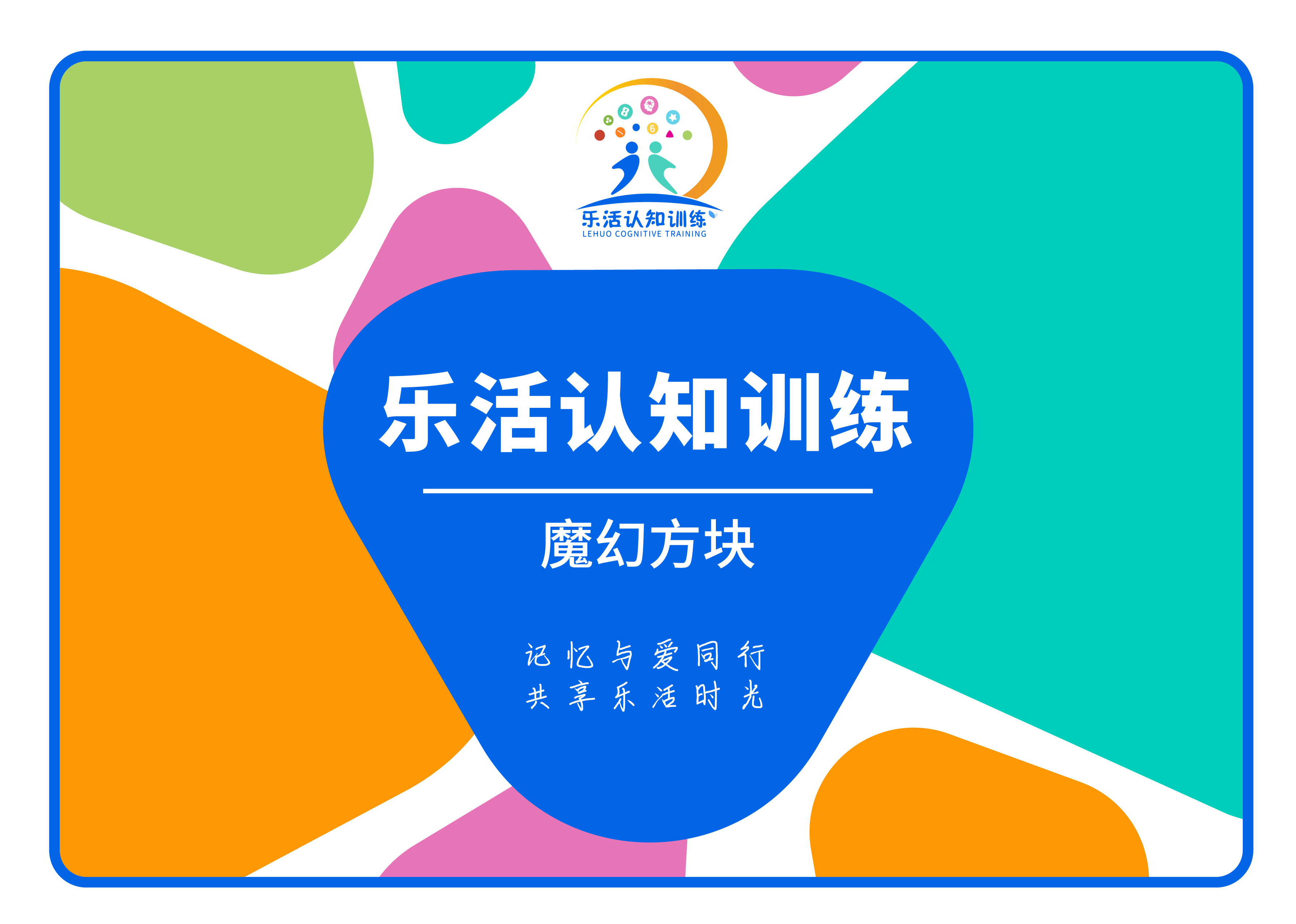 魔幻方塊（老年人認知訓練輔具）