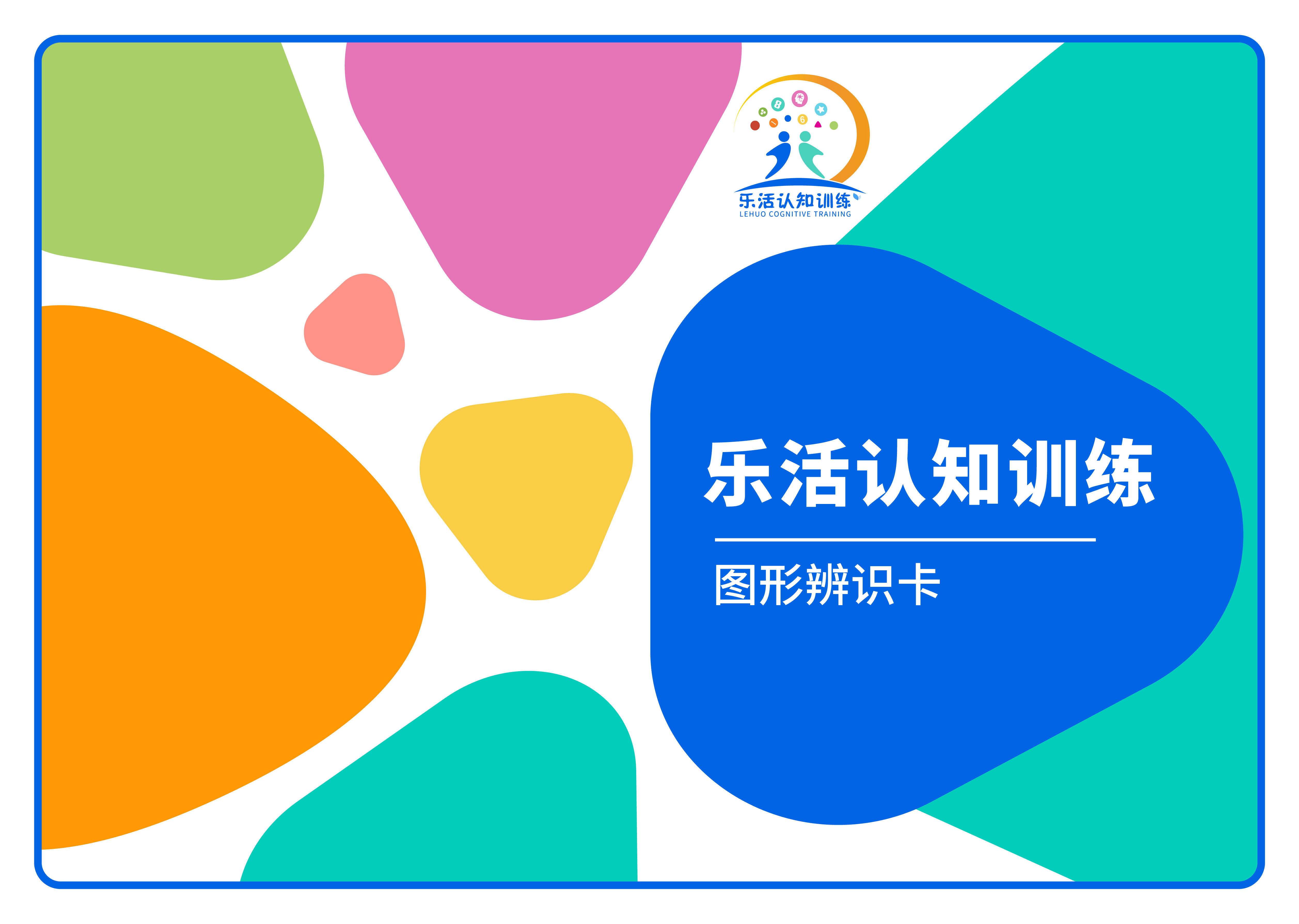 圖形辨識卡（老年人認知訓練輔具）