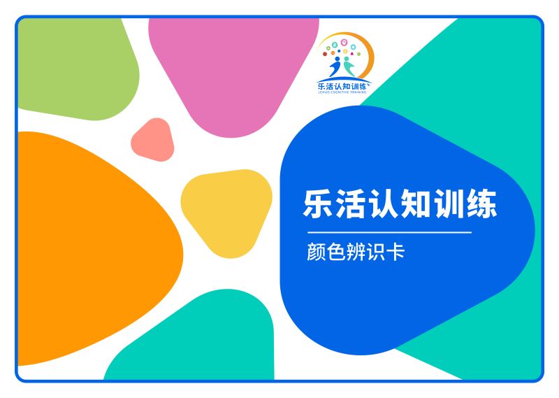 顏色辨識(shí)卡（老年人認(rèn)知訓(xùn)練輔具）-