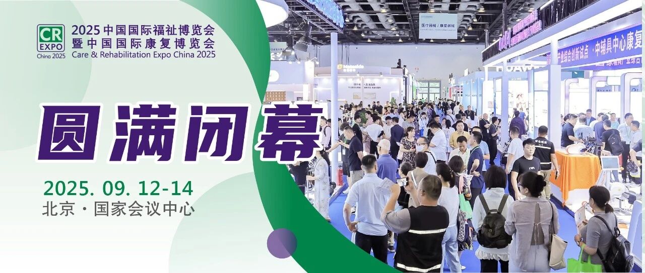 2025中國(guó)國(guó)際福祉博覽會(huì)圓滿(mǎn)閉幕，科技賦能共創(chuàng)共享美好生活