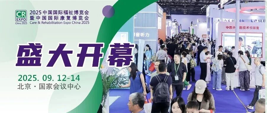 2025中國(guó)國(guó)際福祉博覽會(huì)盛大啟幕：前沿科技集中首發(fā) 引領(lǐng)助殘助老未來(lái)